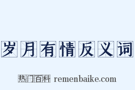 岁月有情反义词是什么意思的图片